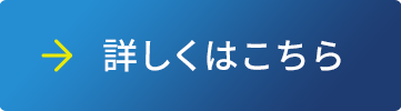 詳しくはこちら