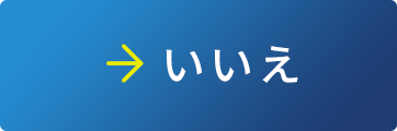 いいえ