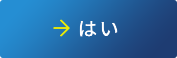 はい